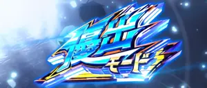 優出モード突入画面