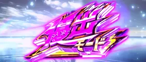 青島優出モード