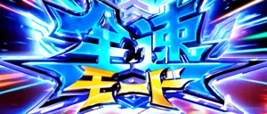 全速モード突入画面