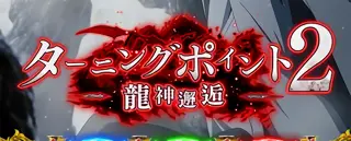 ターニングポイント2突入画面