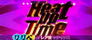 Heat Up Time突入画面