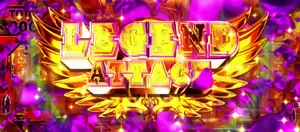 LEGEND ATTACK突入画面