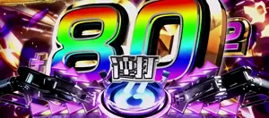 追撃発生時の参考画像