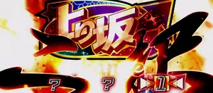 運命の2択発生画面