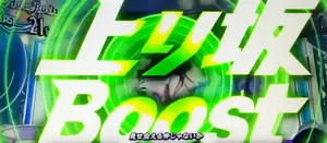 上り坂Boost発生
