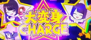 大変身CHARGE