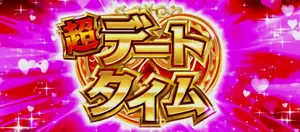 超デートタイム突入画面