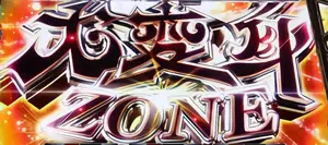 大変身ZONE突入画面