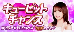 キューピットチャンス