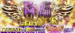 降臨CHANCE突入画面
