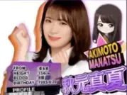 秋元真夏