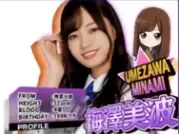 梅澤美波