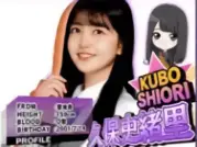 久保史緒里