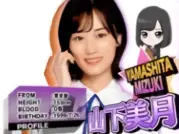 山下美月