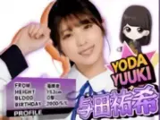 与田祐希