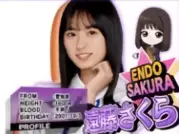 遠藤さくら