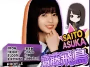 齋藤飛鳥