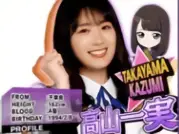 高山一実