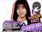 寺田蘭世