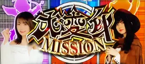 大変身MISSION