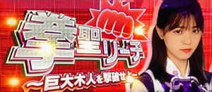 拳聖リーチ