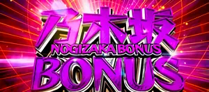 乃木坂BONUS