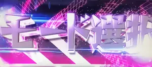 AT突入画面