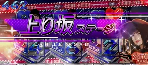 上り坂ステージ