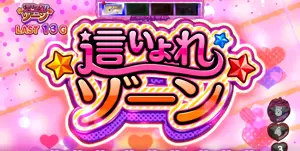 這いよれゾーン
