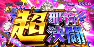 超邪神決闘