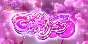 でんぶゾーン突入