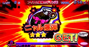 ニャル爆弾獲得