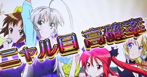 ニャル目高確率突入
