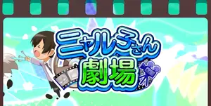 ニャル子さん劇場