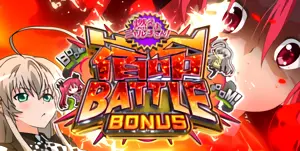 宿命BATTLE BONUS