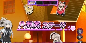八坂家ステージ