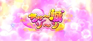 ちゅー誠ゾーン突入画面