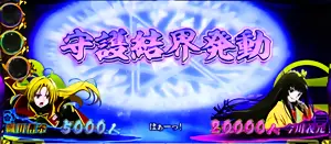 守護結界