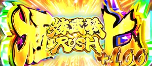 極上嫁武将RUSH