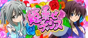 姫乗せチャンス突入画面