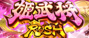 姫武将RUSH突入画面