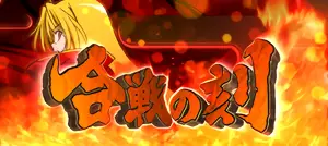 合戦の刻