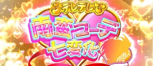 デレデレ南蛮コーデ七変化突入画面