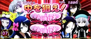中を狙えカットイン発生画面