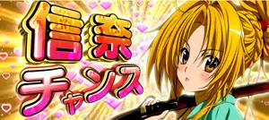信奈チャンス