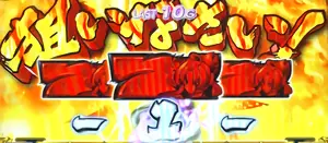 赤7狙えカットイン発生画面