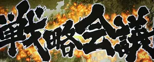 戦略会議突入画面
