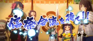 信奈合流を待て!!