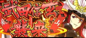 武田信玄襲来