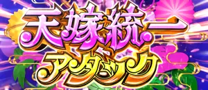 天嫁統一アタック